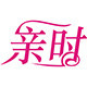 亲时  天天底价