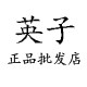 英子正品批发店
