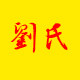 刘氏全国网营店