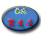 秦氏聚友屋