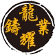 龙耀铸业的LOGO