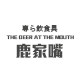 鹿家嘴家居