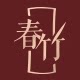 春竹官方旗舰店
