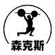 森克斯旗舰店