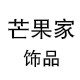 芒果家饰品原创设计的LOGO