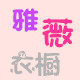 雅薇衣橱－外贸童装
