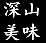 深山美味的LOGO