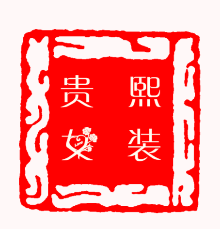 贵熙女装