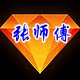 张师傅祖传手工店