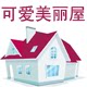 可爱美丽屋