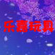 乐嘉启铭玩具的LOGO