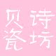 贝诗瓷坊