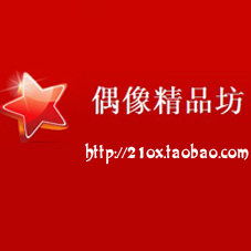 偶像精品坊