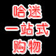 哈迷集中营