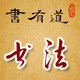 书有道
