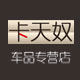 卡天奴车品专营店的LOGO