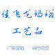 佳飞龙玛瑙工艺的LOGO