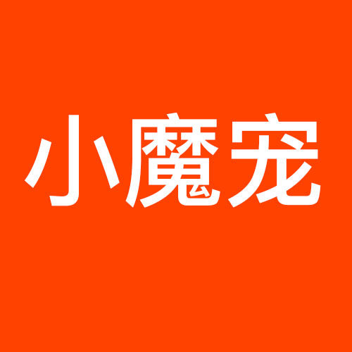 小魔宠旗舰店