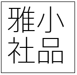 雅社小品