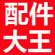 拆车大王 现货店