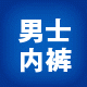 RUMEDO内衣