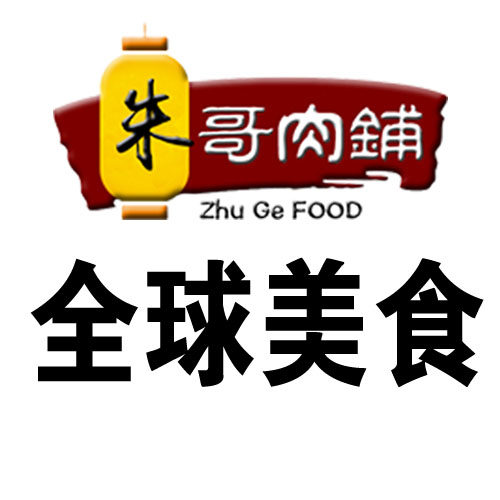 朱哥肉铺