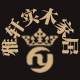 雅轩实木家居