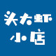 大头虾小店