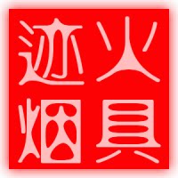 迹火烟具