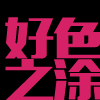 好色之涂美甲的LOGO