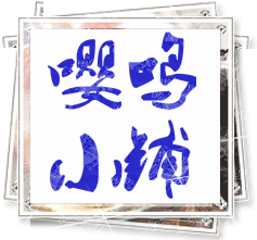 嘤鸣小铺