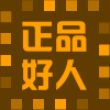 正品好人的LOGO
