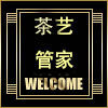 茶艺管家