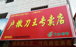 户撒手工刀具网店