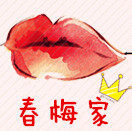 春梅家