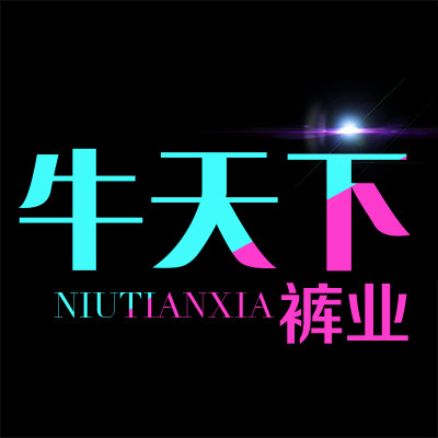 牛天下裤业店