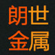 东莞市朗世有色金属材料的LOGO