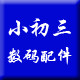 小初三数码配件