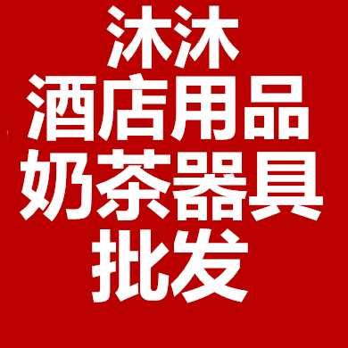 沐沐酒店奶茶用品批发