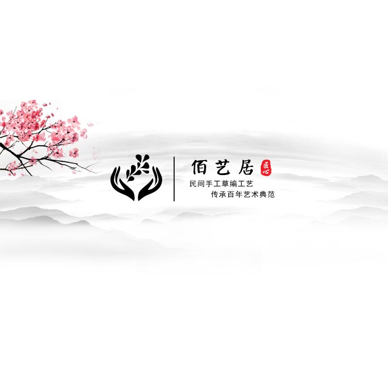 佰艺居
