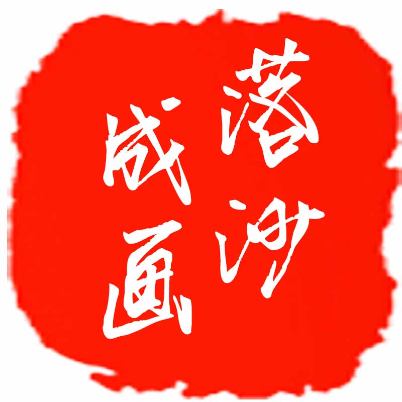 落沙成画