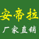 安帝拉地板