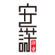 安诺印业