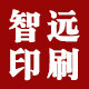 智远图文办公印刷的LOGO