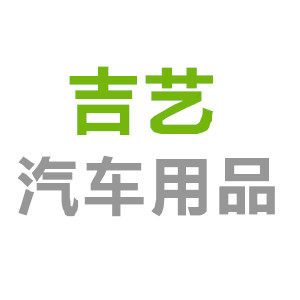 吉艺汽车用品