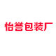 怡誉诚信包装厂的LOGO
