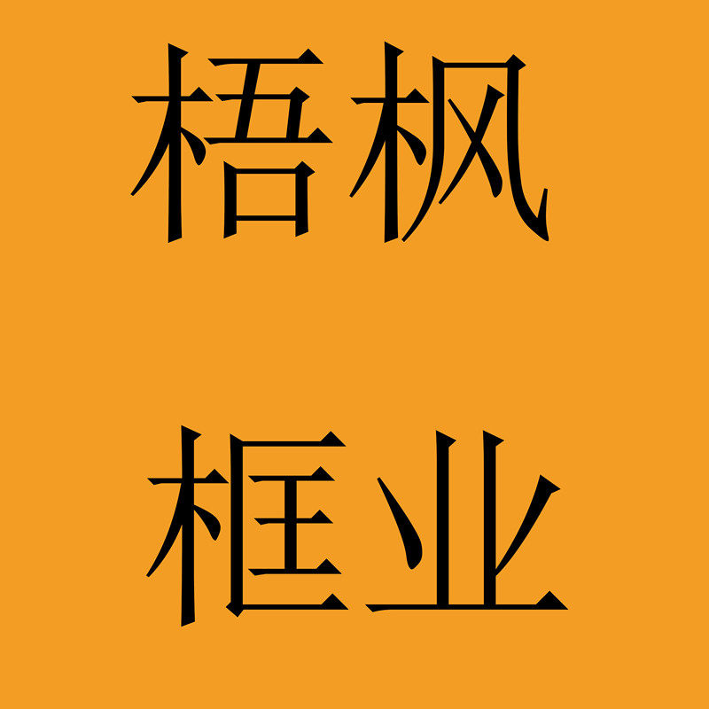 梧枫框业