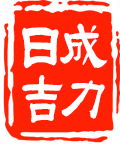 日成吉力红木坊的LOGO