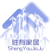 胜有家居