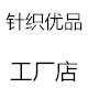 萌衣针织工厂店